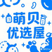 萌贝优选屋