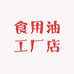 腊农食用油工厂店