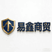 易鑫商贸百货