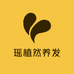 瑶植然养发工作室
