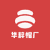 华粹帽厂