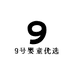 9号婴童优选