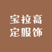 宝拉高定服饰