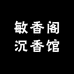 敏香阁沉香馆