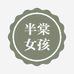 半棠女孩DIY