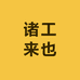 诸工来也
