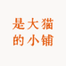 是大猫的小铺