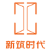 新筑时代