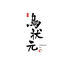 乌状元小时达