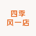 四季风一店