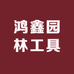鸿鑫园林工具店