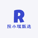 阮小琪甄选