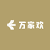 万家欢果业