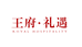 王府云甄选