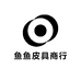 鱼鱼皮具商行