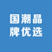 国潮晶牌优选