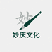 妙庆
