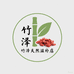 竹泽天然滋补店