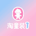 淘淘童装1店
