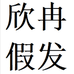 欣冉官方旗舰店