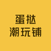 蛋挞潮玩铺