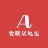 爱暖居地垫