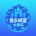 鱼乐城堡水族店