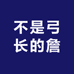 不是弓长的詹女装店