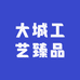 大城工艺臻品