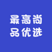 最高尚品优选
