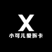 小可儿爱拆卡