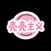 Success壳壳主义