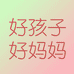 好孩子好妈妈