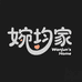 婉均家原创