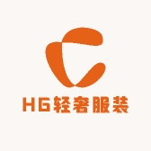 HG轻奢服装