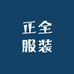 正全服装