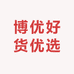 博优好货优选
