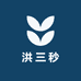 洪三秒