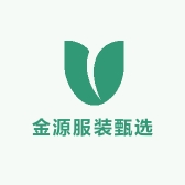 金源服装甄选