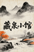 藏泉小馆