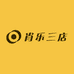 肖乐三店
