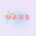 妆点指尖美绘馆