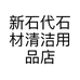 新石代石材清洁用品店个体店