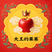 大王的果果