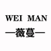 WEIMAN薇蔓