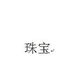 万福珠宝玉石店