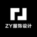 ZY服饰设计