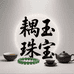 耦玉珠宝