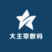 大主宰数码