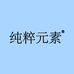 纯粹元素优品馆